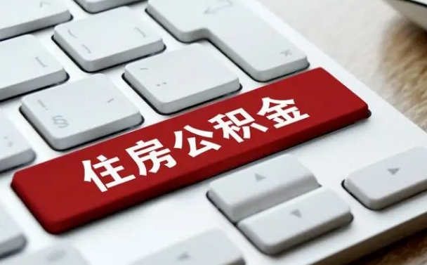 福鼎公积金封存怎么取（住房公积金封存状态下怎么取）